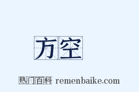 方空縠是什么意思的图片